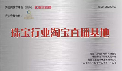 中國珠寶玉石首飾行業協會 數字時代下的文化傳承與創新