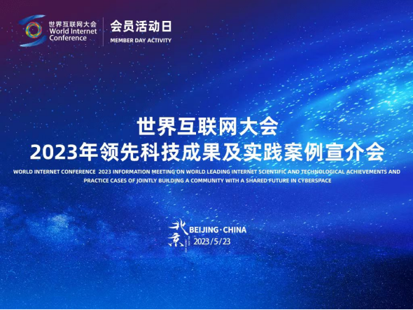 匯聚全球智慧，共繪數字未來 2023年領先科技成果及實踐案例全球征集活動正式啟動